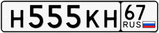 Автомобильный номер Н555КН 67