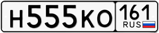 Автомобильный номер Н555КО 161