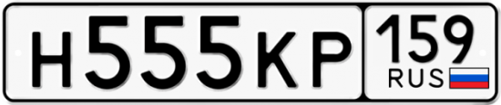 Автомобильный номер Н555КР 159