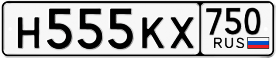 Автомобильный номер Н555КХ 750