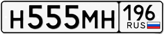 Купить гос номер Н555МН 196
