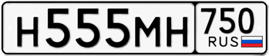 Автомобильный номер Н555МН 750