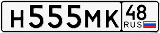 Автомобильный номер Н555МК 48