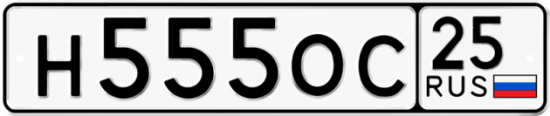 Автомобильный номер Н555ОС 25