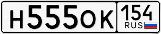 Автомобильный номер Н555ОК 154
