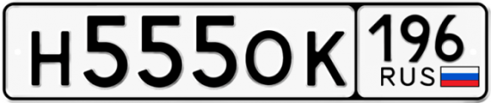 Автомобильный номер Н555ОК 196