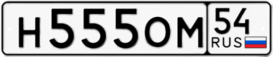 Автомобильный номер Н555ОМ 54
