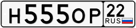 Автомобильный номер Н555ОР 22