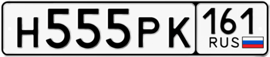 Автомобильный номер Н555РК 161