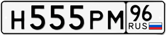 Купить гос номер Н555РМ 96