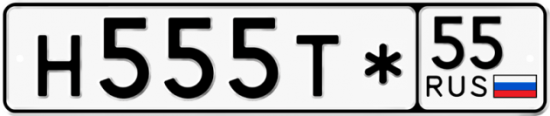 Автомобильный номер Н555Т* 55