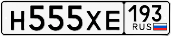 Автомобильный номер Н555ХЕ 193