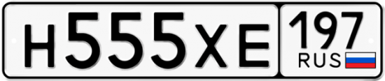 Автомобильный номер Н555ХЕ 197
