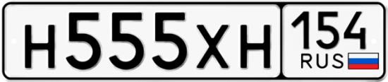 Автомобильный номер Н555ХН 154
