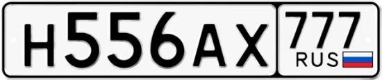 Автомобильный номер Н556АХ 777