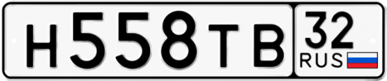 Автомобильный номер Н558ТВ 32