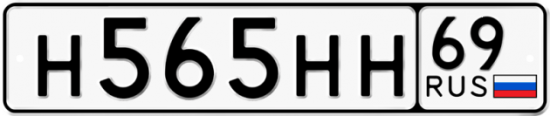 Автомобильный номер Н565НН 69
