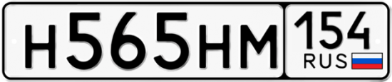 Автомобильный номер Н565НМ 154