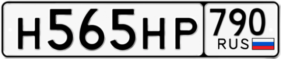 Автомобильный номер Н565НР 790