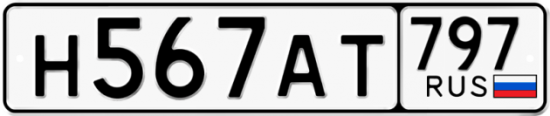 Автомобильный номер Н567АТ 797