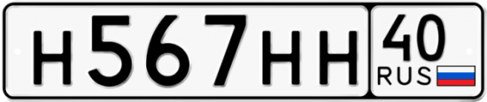 Автомобильный номер Н567НН 40