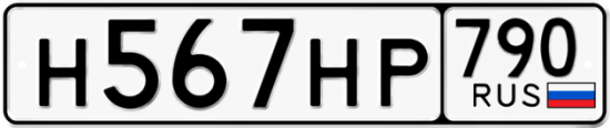 Автомобильный номер Н567НР 790