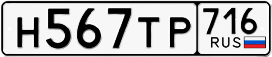 Автомобильный номер Н567ТР 716