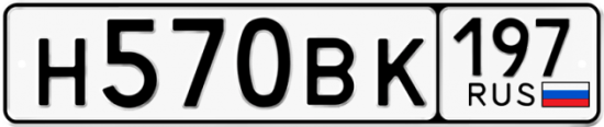 Автомобильный номер Н570ВК 197