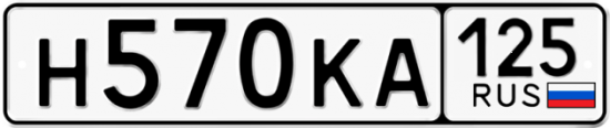 Автомобильный номер Н570КА 125