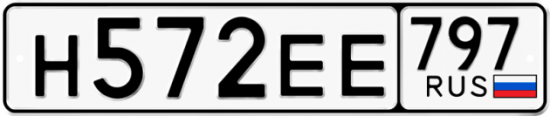 Автомобильный номер Н572ЕЕ 797