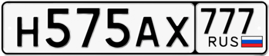 Автомобильный номер Н575АХ 777