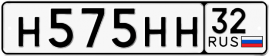 Автомобильный номер Н575НН 32