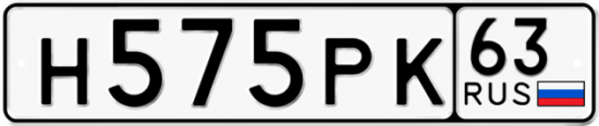 Автомобильный номер Н575РК 63