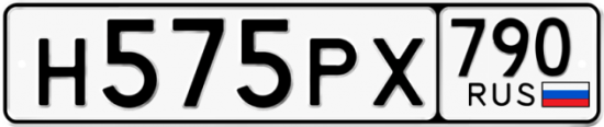 Автомобильный номер Н575РХ 790