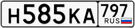 Автомобильный номер Н585КА 797