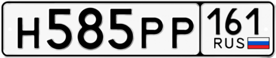 Автомобильный номер Н585РР 161