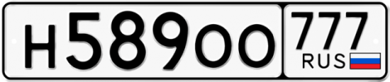 Автомобильный номер Н589ОО 777