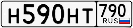 Автомобильный номер Н590НТ 790