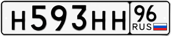 Купить гос номер Н593НН 96
