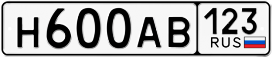 Автомобильный номер Н600АВ 123