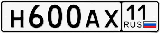 Автомобильный номер Н600АХ 11