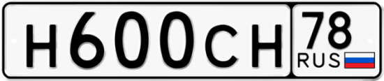 Автомобильный номер Н600СН 78