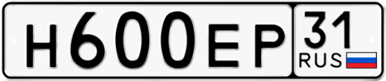Автомобильный номер Н600ЕР 31