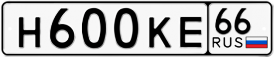 Автомобильный номер Н600КЕ 66