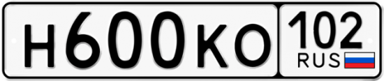Автомобильный номер Н600КО 102