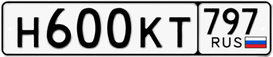 Автомобильный номер Н600КТ 797