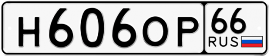 Автомобильный номер Н606ОР 66