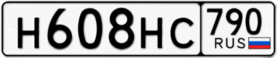 Автомобильный номер Н608НС 790