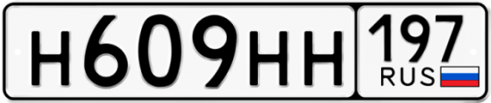 Автомобильный номер Н609НН 197