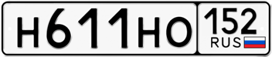 Автомобильный номер Н611НО 152